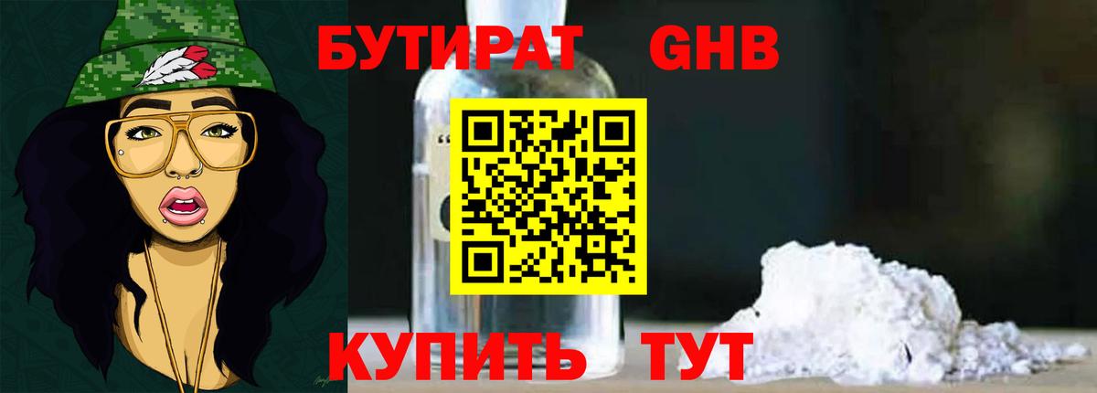 Бутират 99% Звенигород