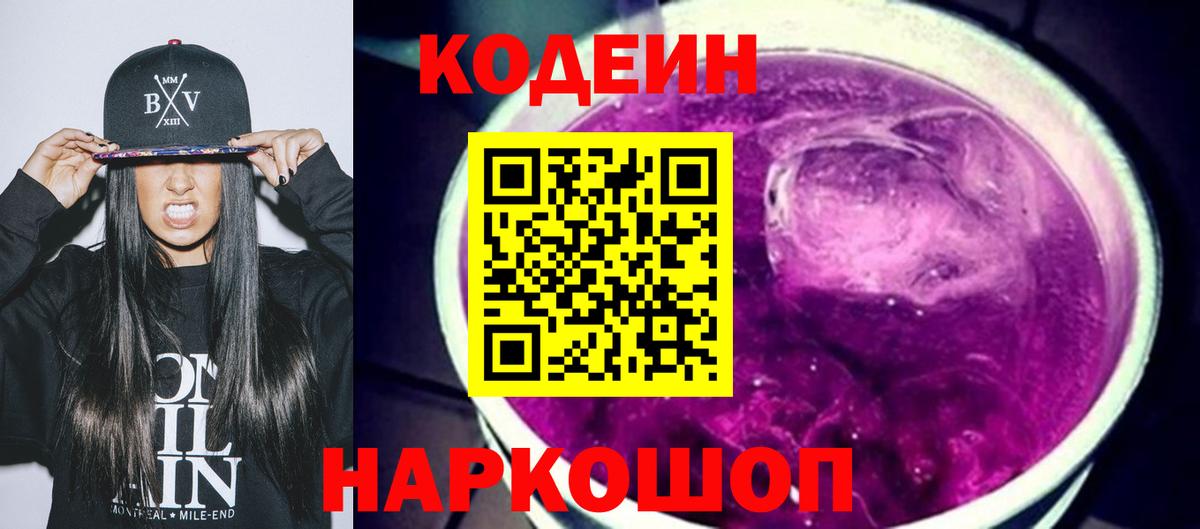 Codein напиток Lean (лин) Звенигород
